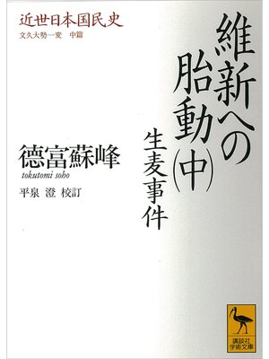 cover image of 近世日本国民史　維新への胎動（中）　生麦事件　文久大勢一変　中篇